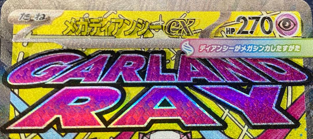 メガディアンシーex MA ※エラーカード　大幅レリーフずれ　箔ずれ