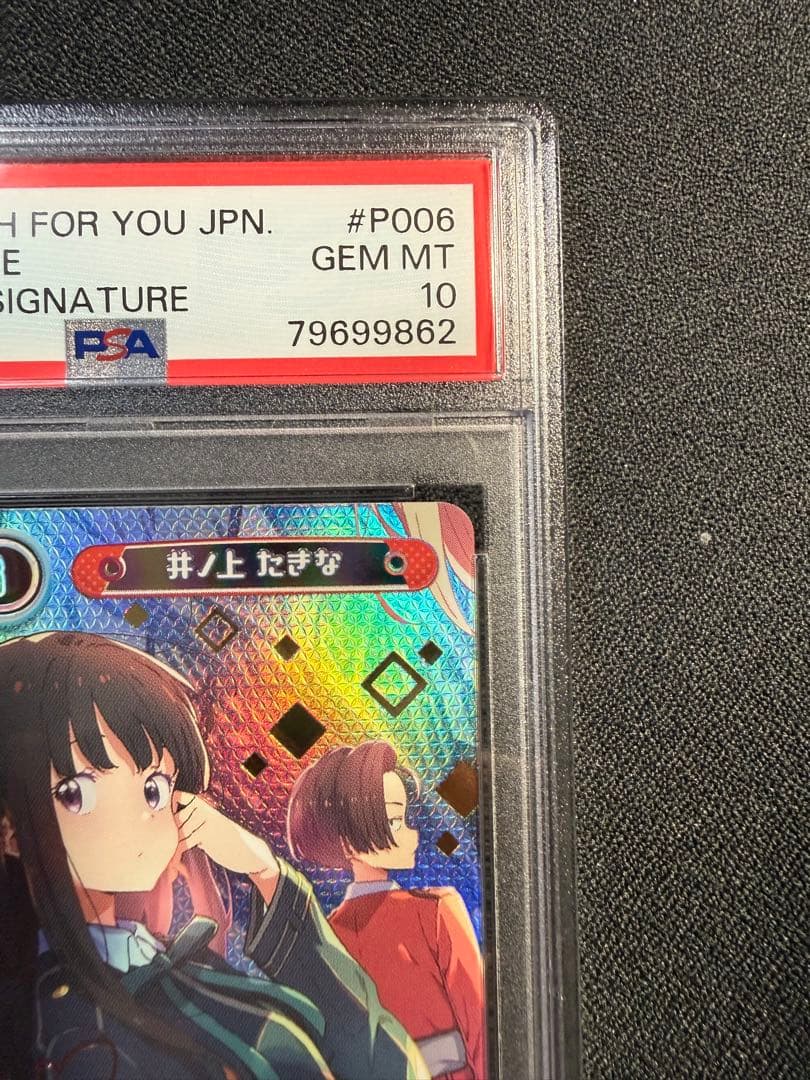 リコリスリコイル　井ノ上たきな　PP　PSA10　reバース たきな　千束