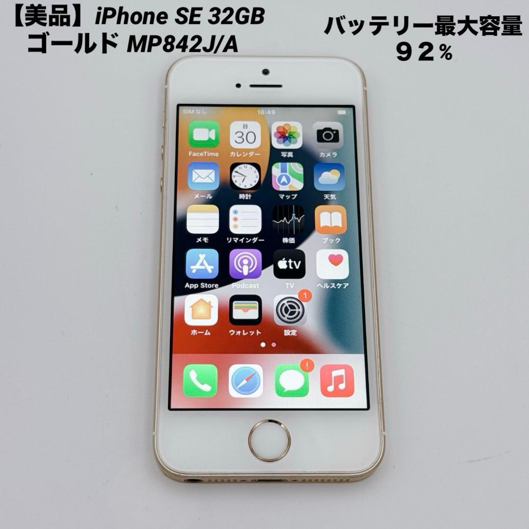 【美品】iPhone SE 32GB ゴールド MP842J/A