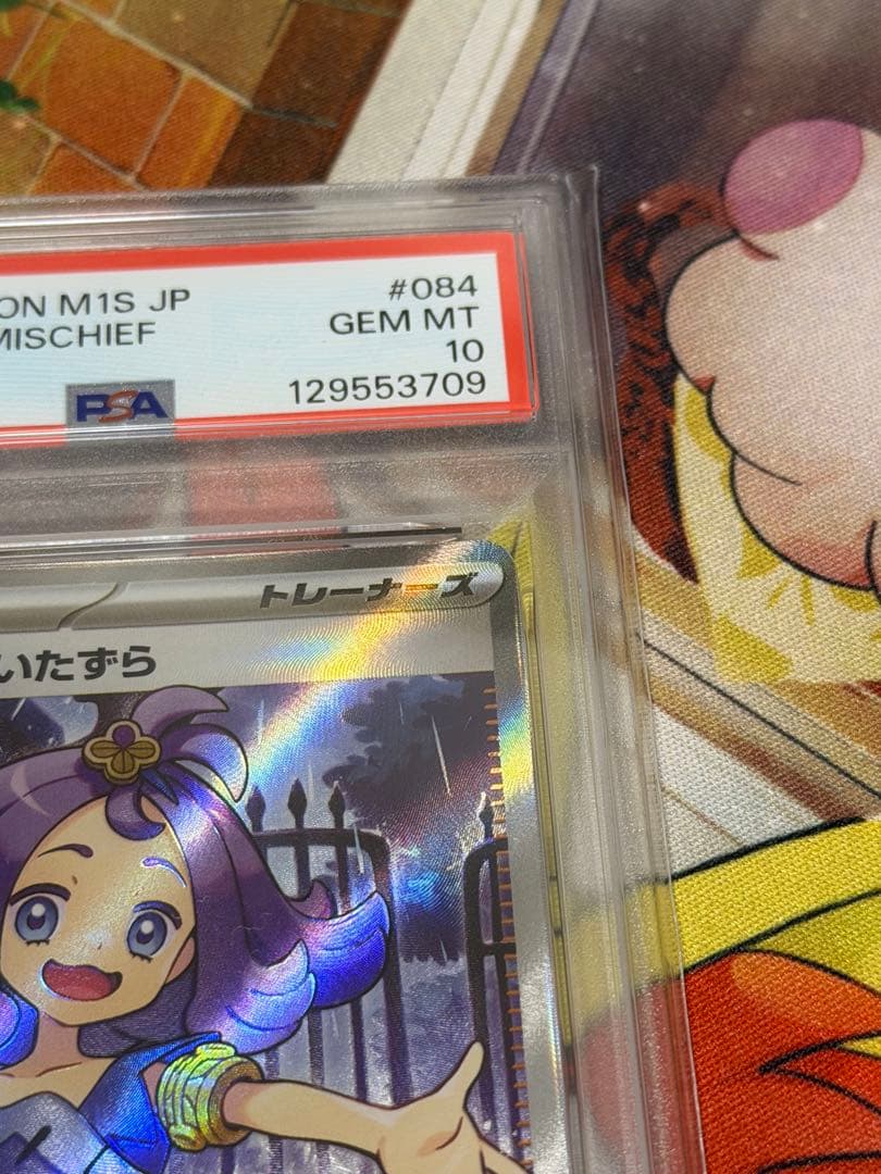 アセロラのいたずら　SR psa10