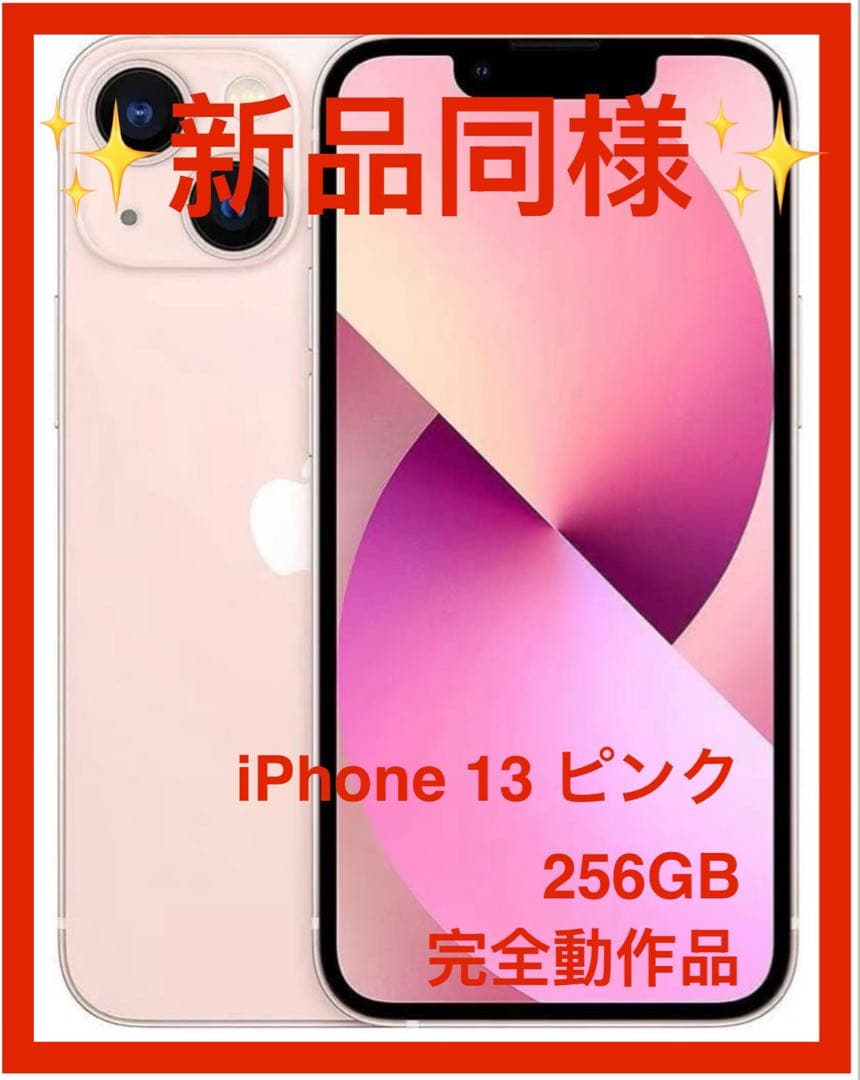 【新品同様】iPhone 13 ピンク　256GB SIMフリー