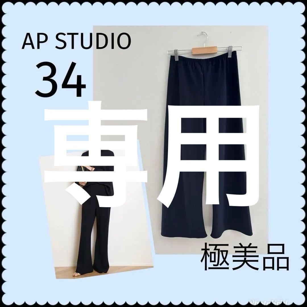 極美品　AP STUDIO　エラスティックパンツ　ネイビー　濃紺　34