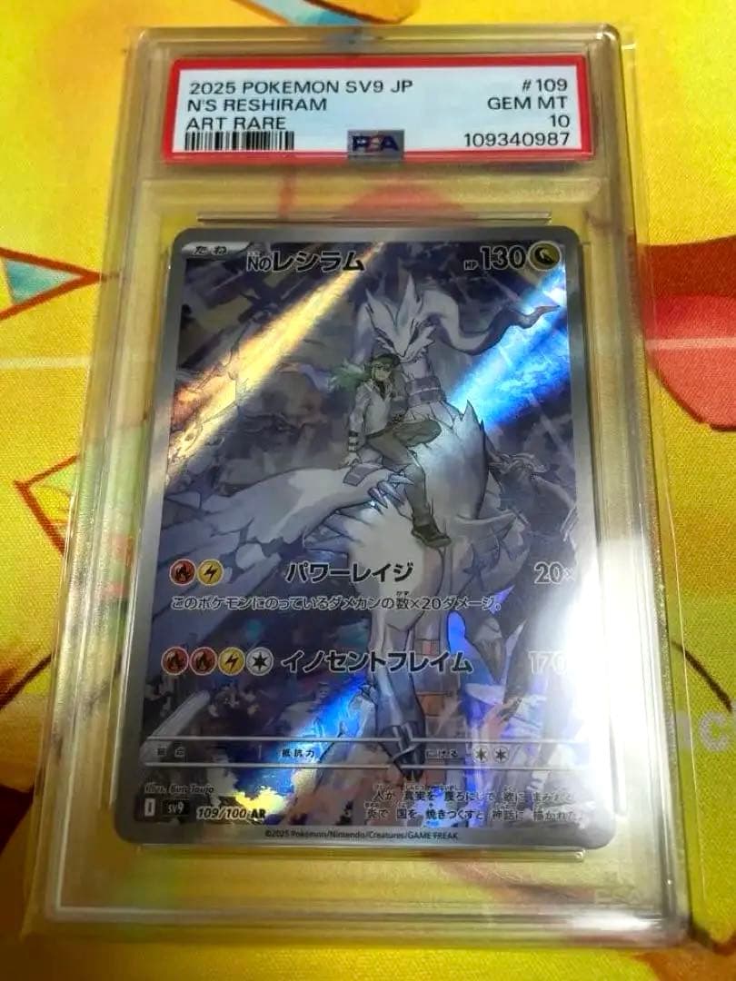 Nのレシラム AR SV9 バトルパートナーズ 109/100 PSA10