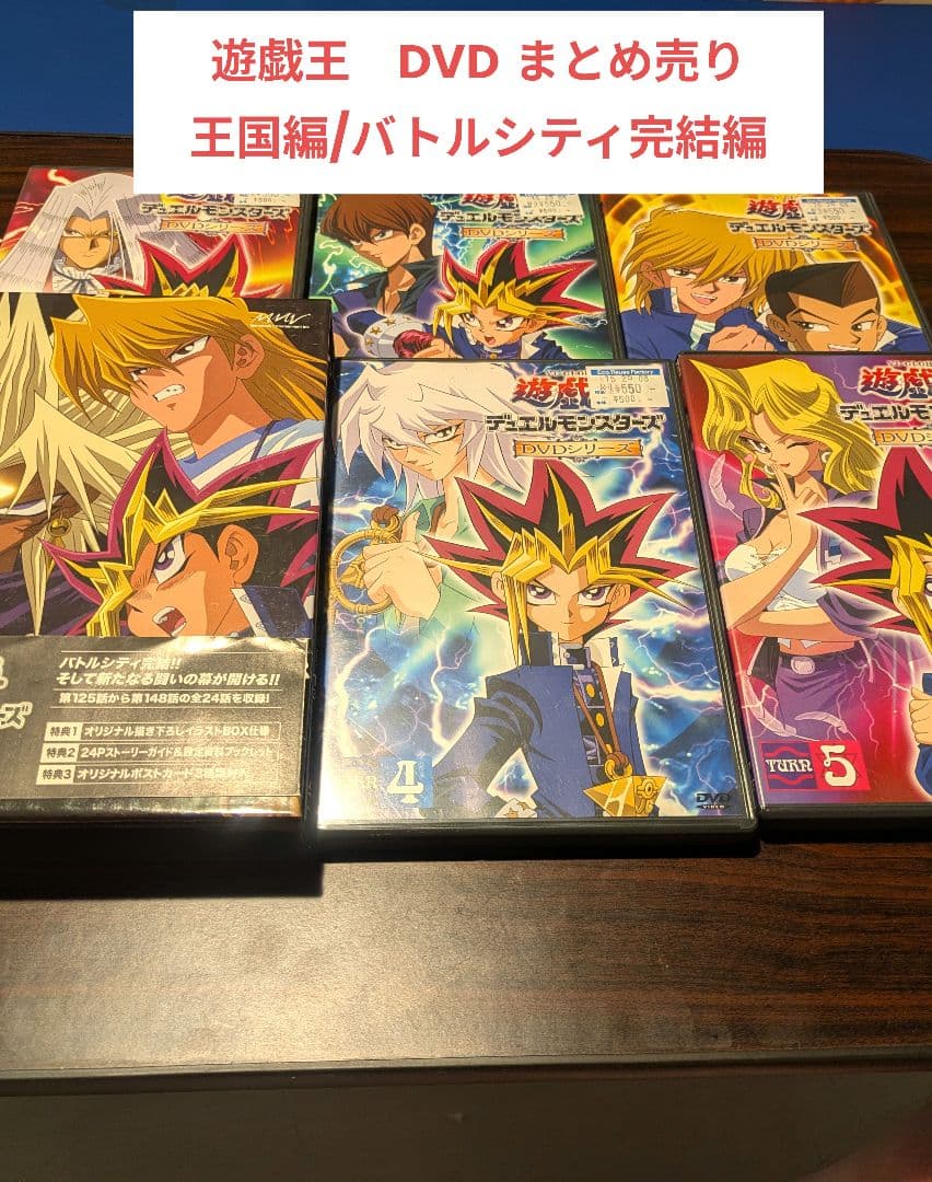 遊戯王デュエルモンスターズ DVDセット バトルシティ完結編　王国編