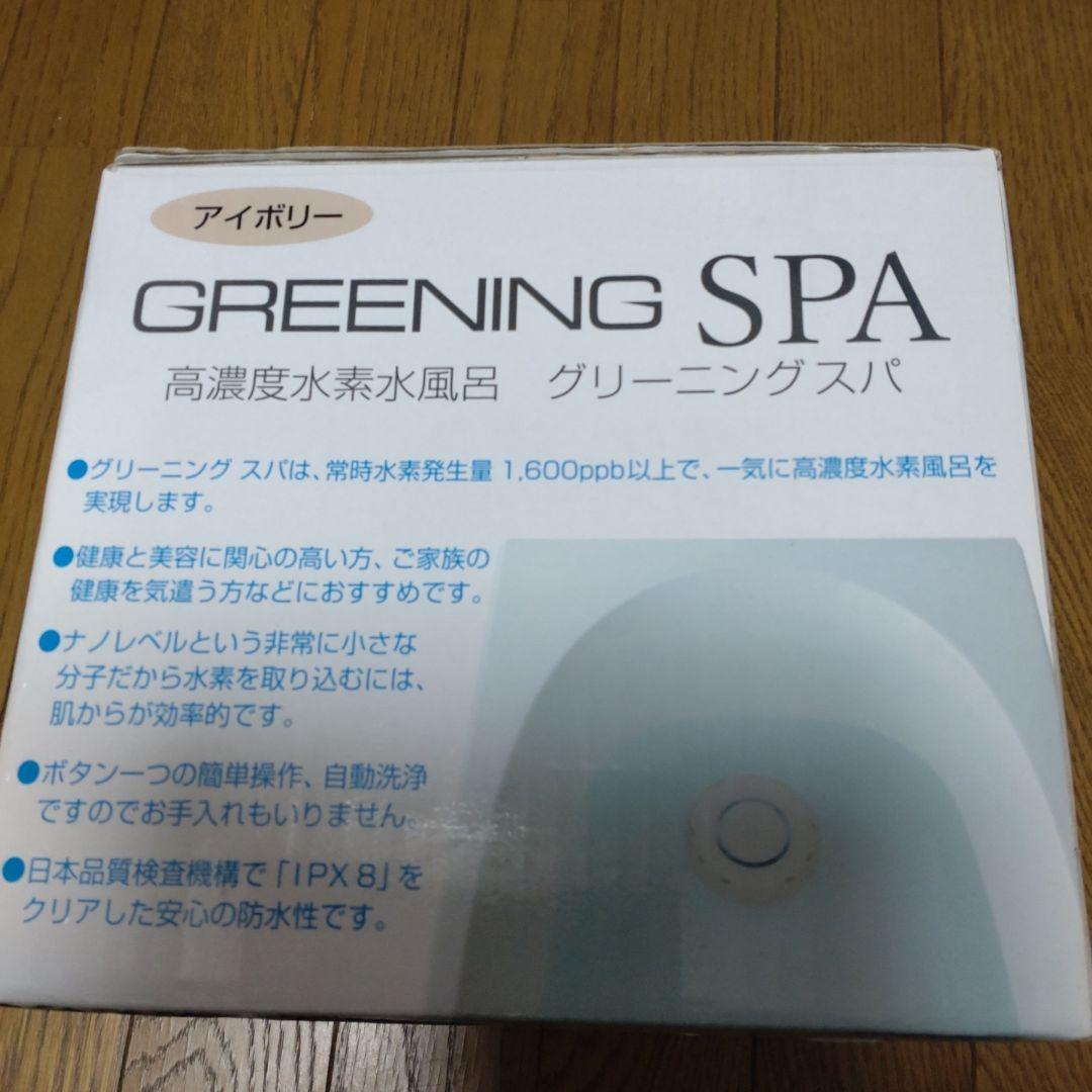 グリーニングスパ　水素風呂　シナジートレーディング　水素発生器