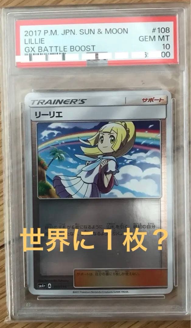 リーリエ　ミラー　psa10 キリ番