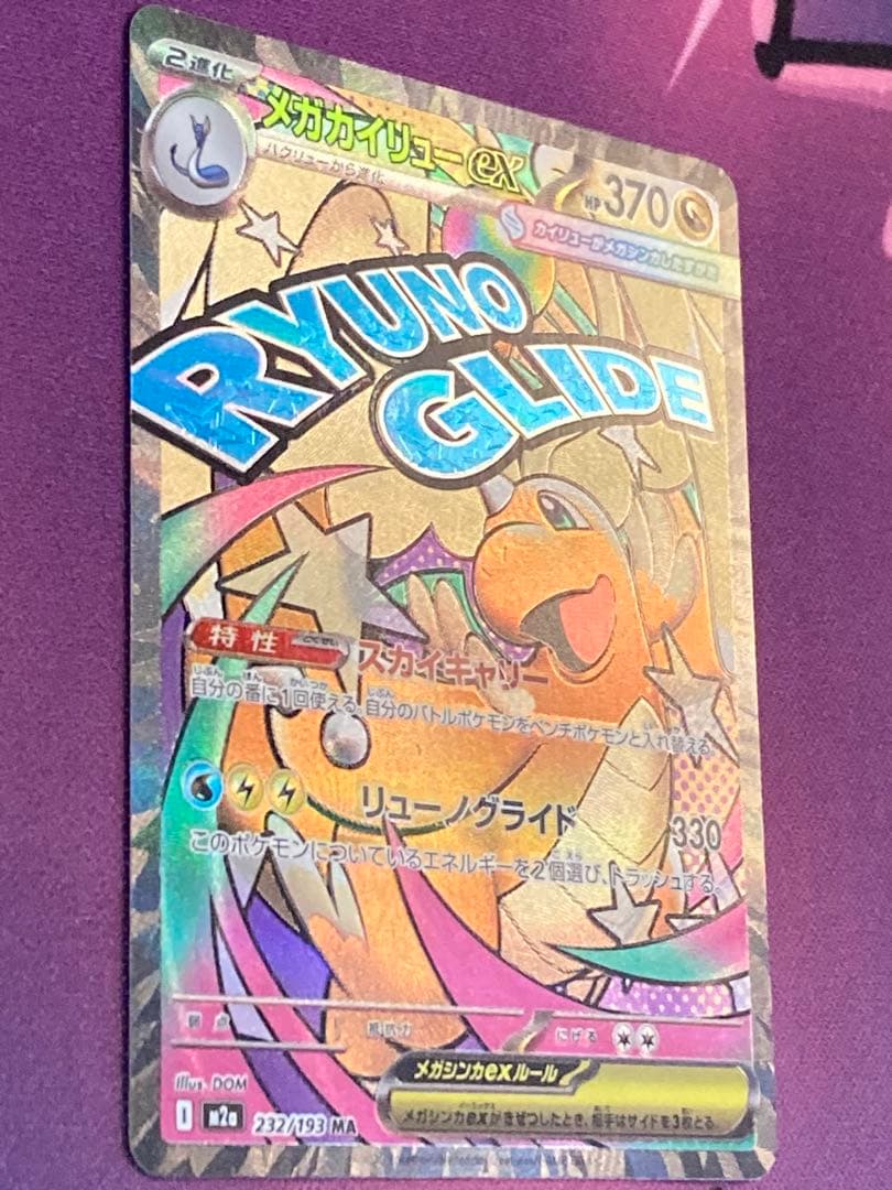 ポケモンカード　メガドリームex メガカイリューex MA中国語エラー品