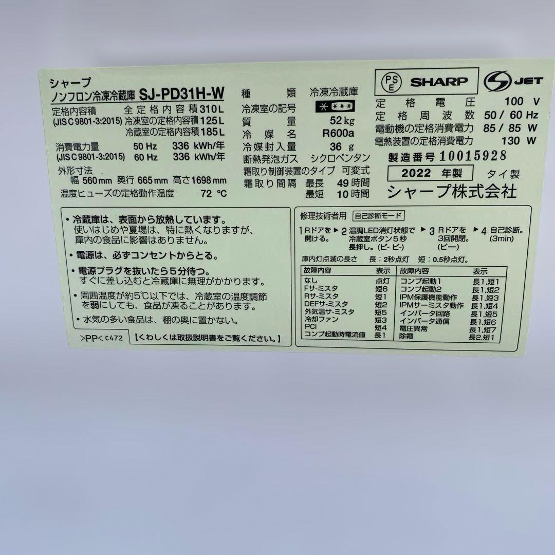 SHARP 冷凍冷蔵庫 310L SJ-PD31H-W