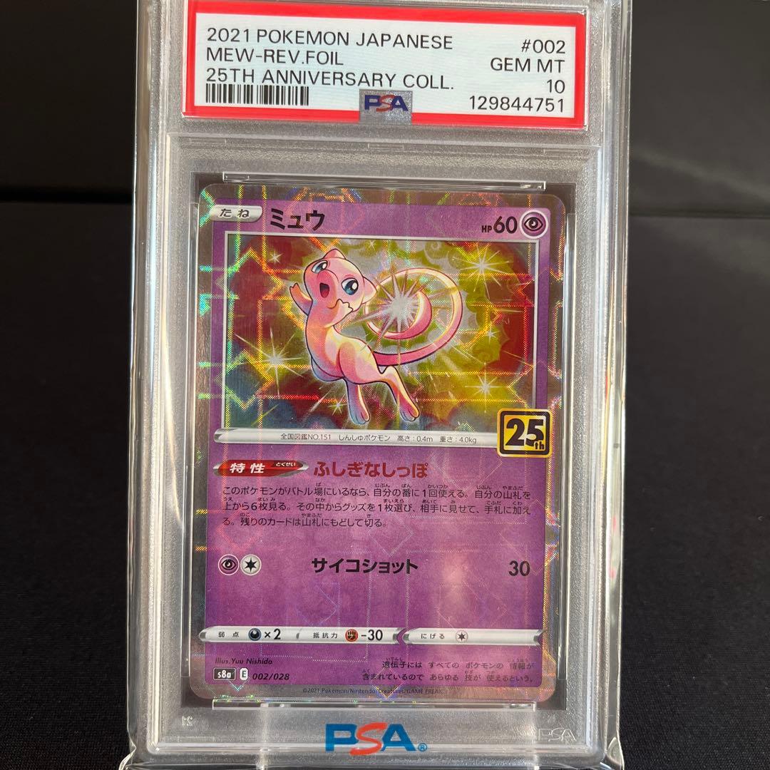 ミュウ S8a 25th ANNIVERSARY 002 ミラー　PSA10