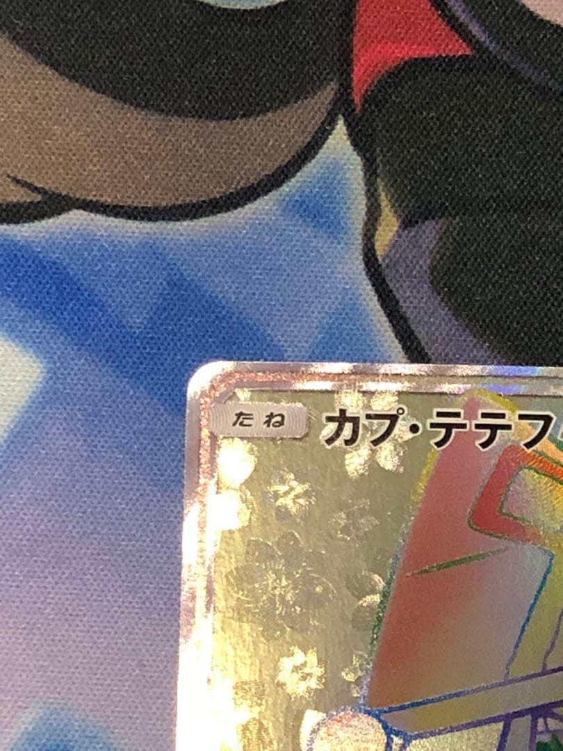 ポケモンカード　カプ・テテフGX HR