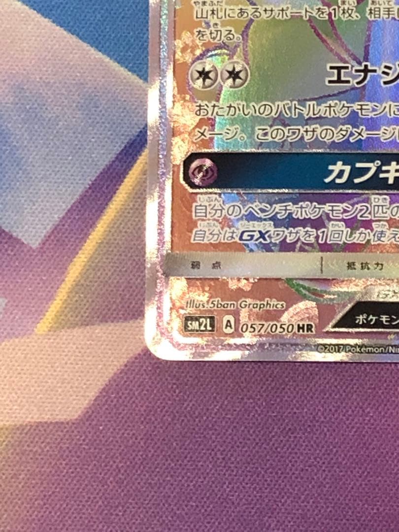 ポケモンカード　カプ・テテフGX HR