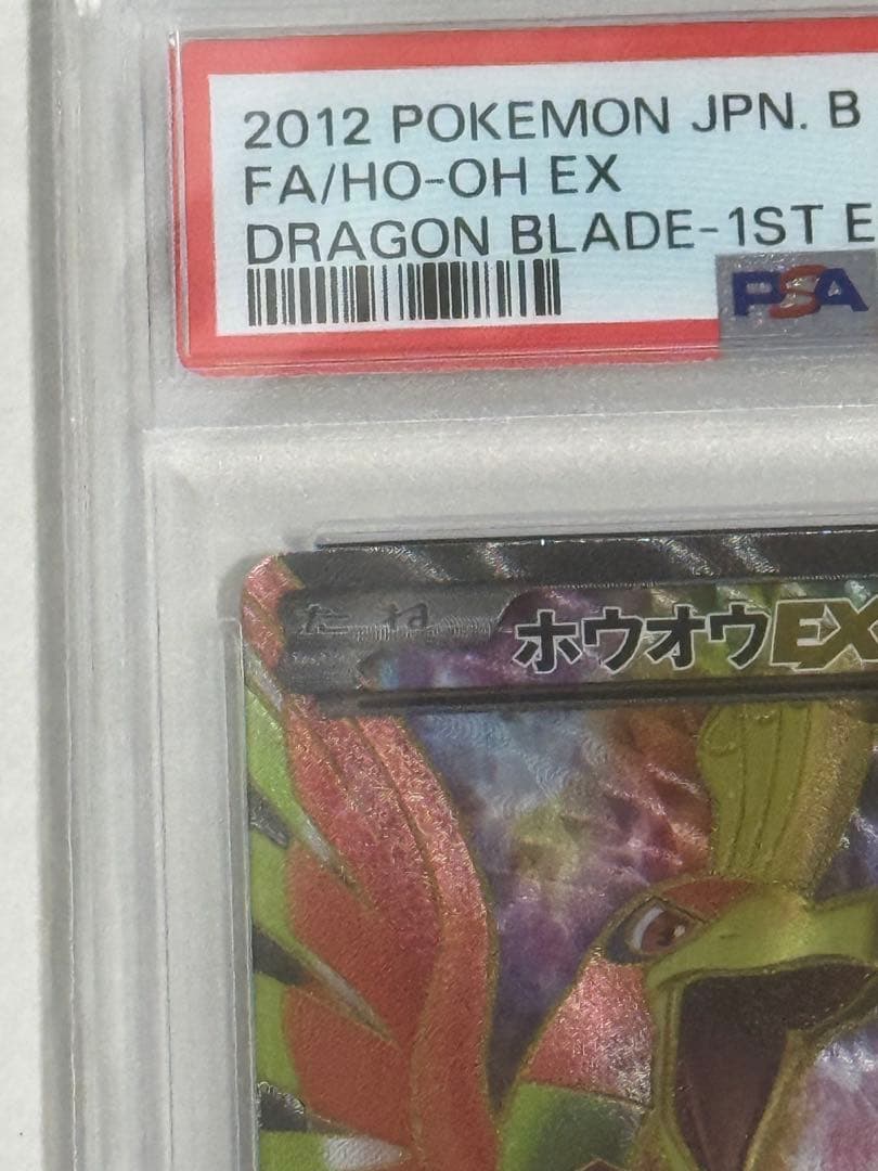 【PSA9】ホウオウEX SR BW5 リューノブレード 051/050 1ed