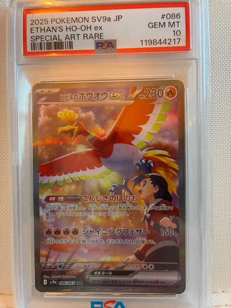 ヒビキのホウオウex SAR PSA10 週末値下げ