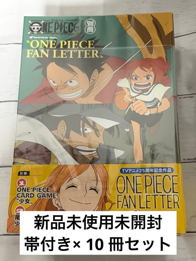 【新品】ワンピースマガジン 別冊 ファンレター ナミ 少女 カード付き　10冊