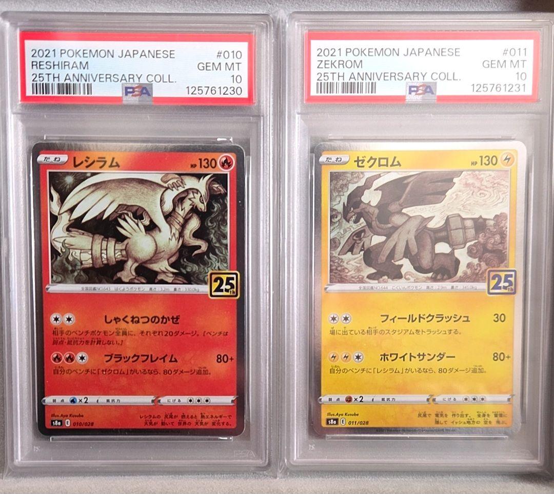 レシラム ゼクロム 25th psa10 連番