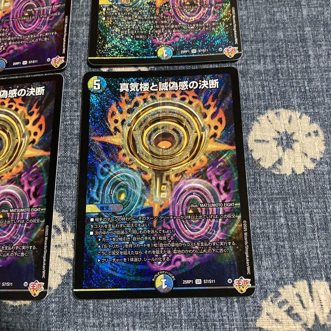 真気楼と誠偽感の決断 パーフェクトペテンシー4枚