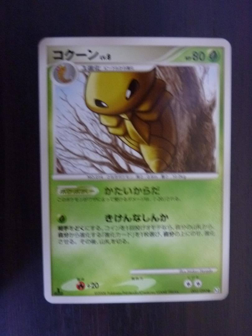 レアかも？ ポケモン カード コクーン Lv.8 HP80 002/090