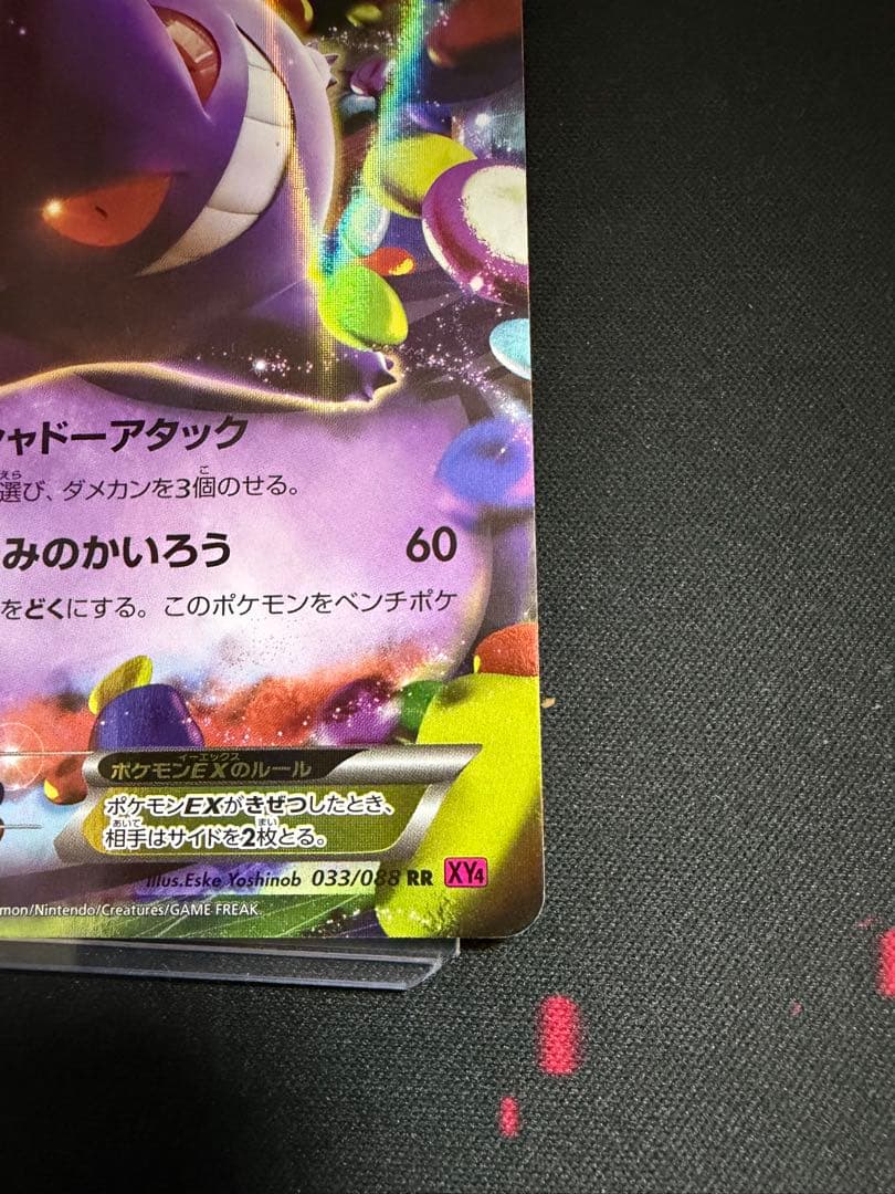 ゲンガーEX RR XY4 033/088 アンリミ