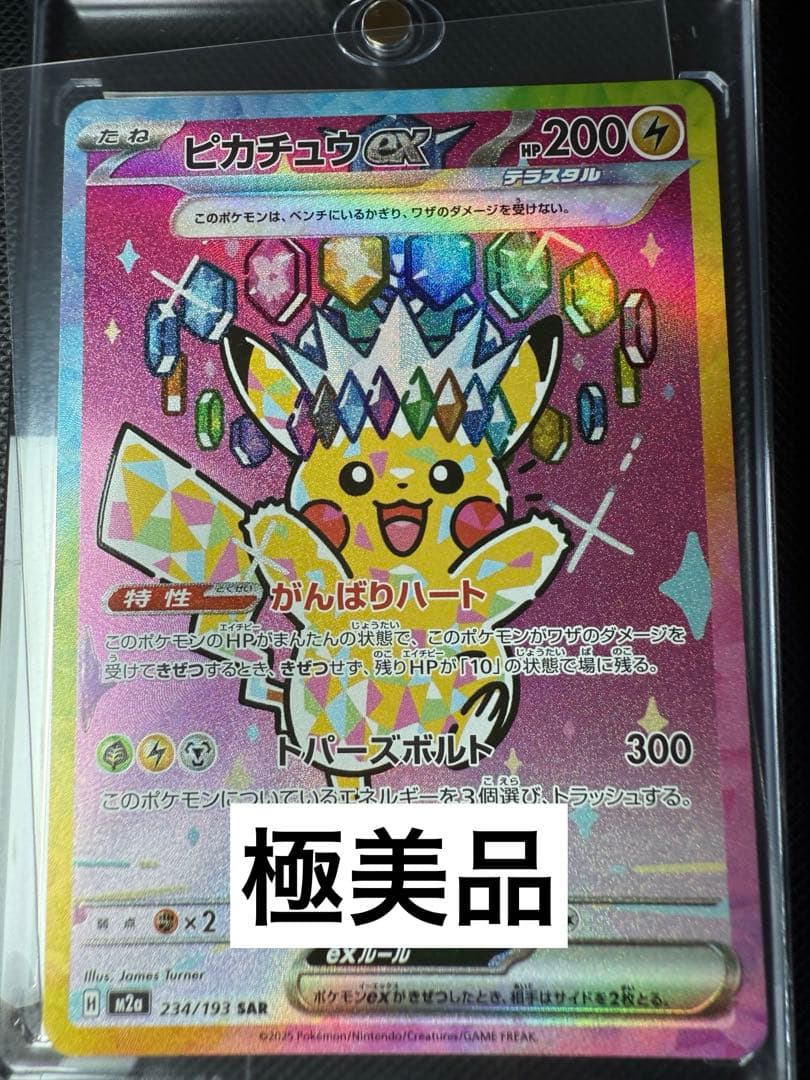 【極美品】ピカチュウ ex SAR