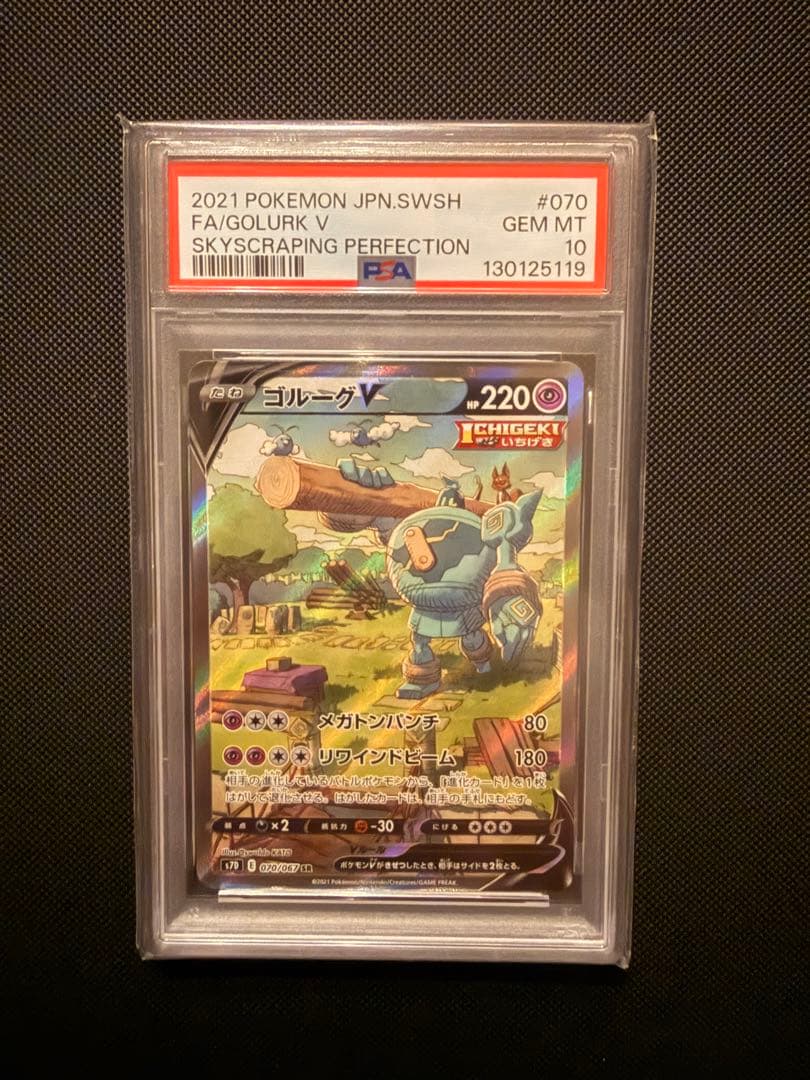 PSA10 ゴルーグV SR 070/067