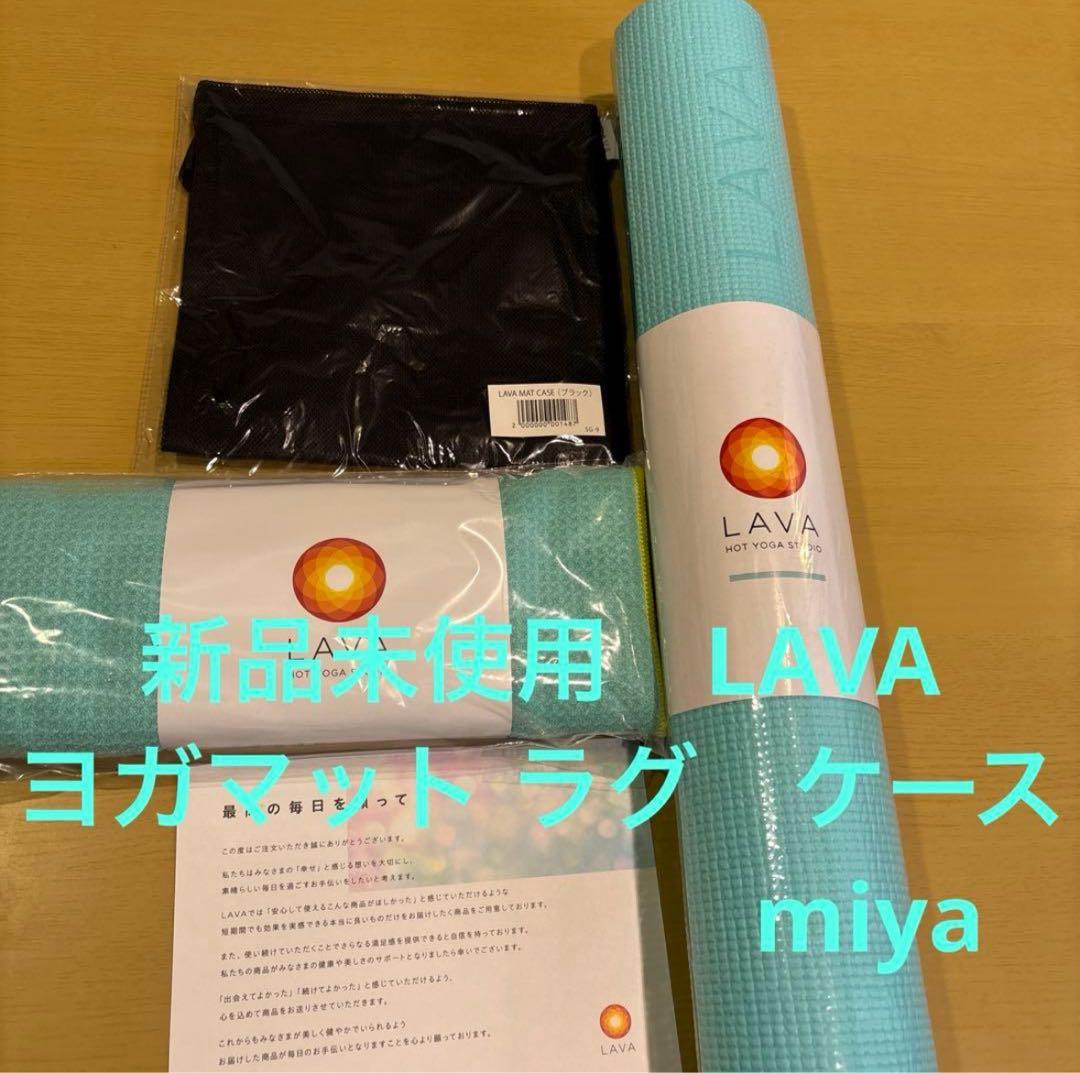 Na様　　新品未使用　LAVAヨガマットラグケースセット