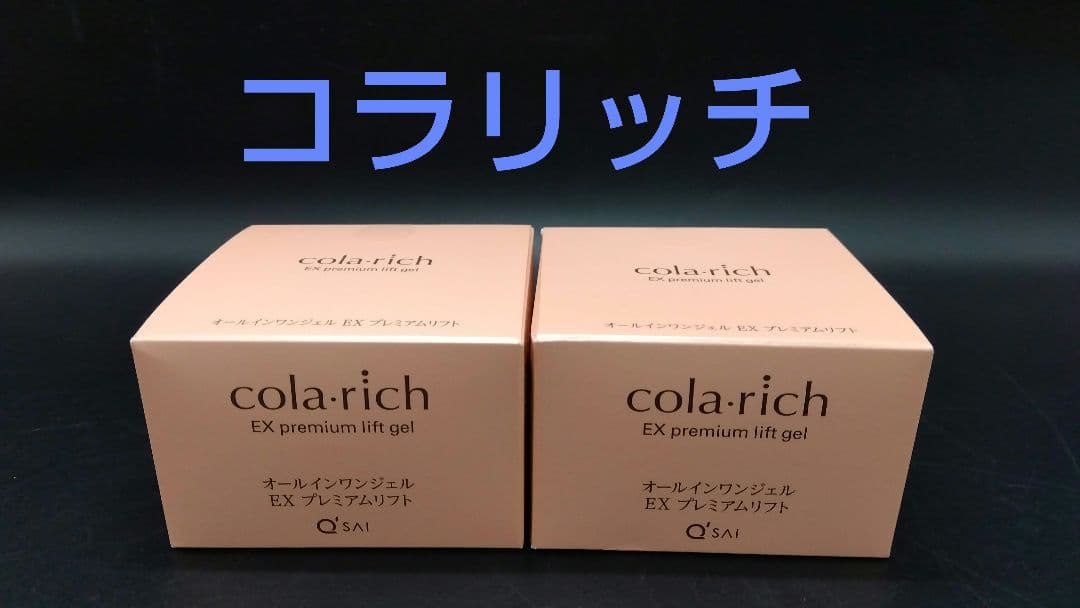 【未使用品】cola・rich オールインワンジェル EXプレミアムリフト