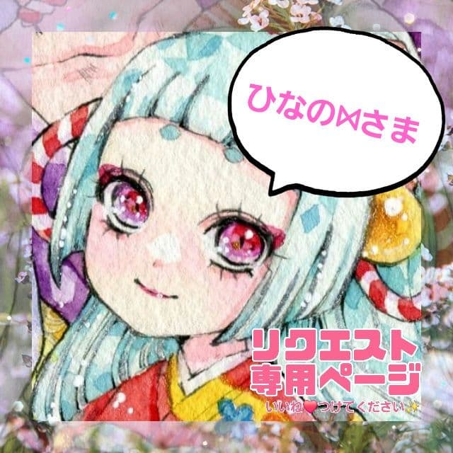 ひなの⋈﻿さま専用✧︎*。 手描きイラスト