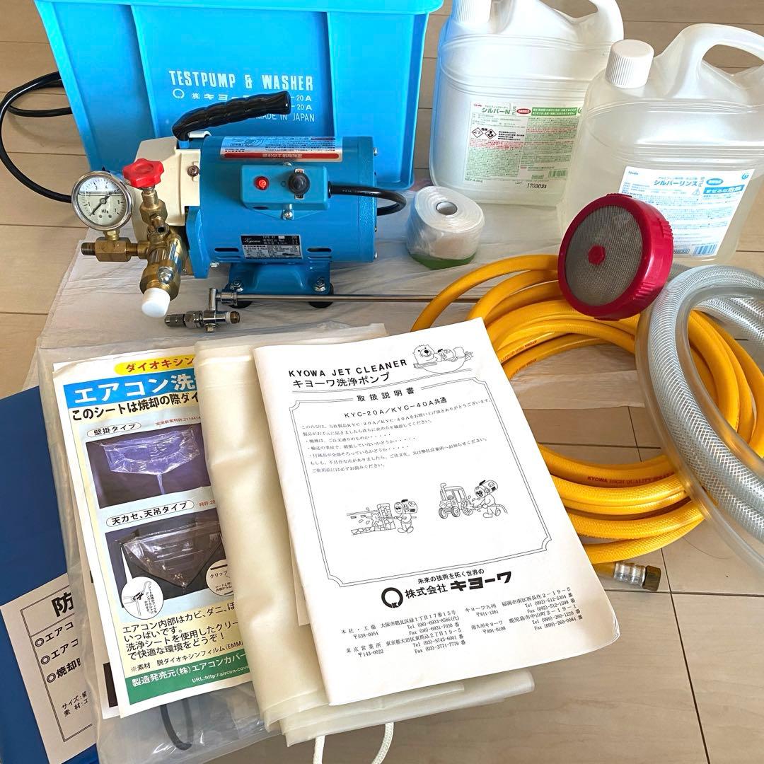 【美品】キョーワ　エアコン高圧洗浄機　KYC-20A 防水シートなど付属品付