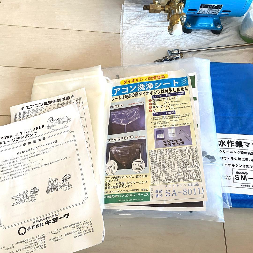 【美品】キョーワ　エアコン高圧洗浄機　KYC-20A 防水シートなど付属品付