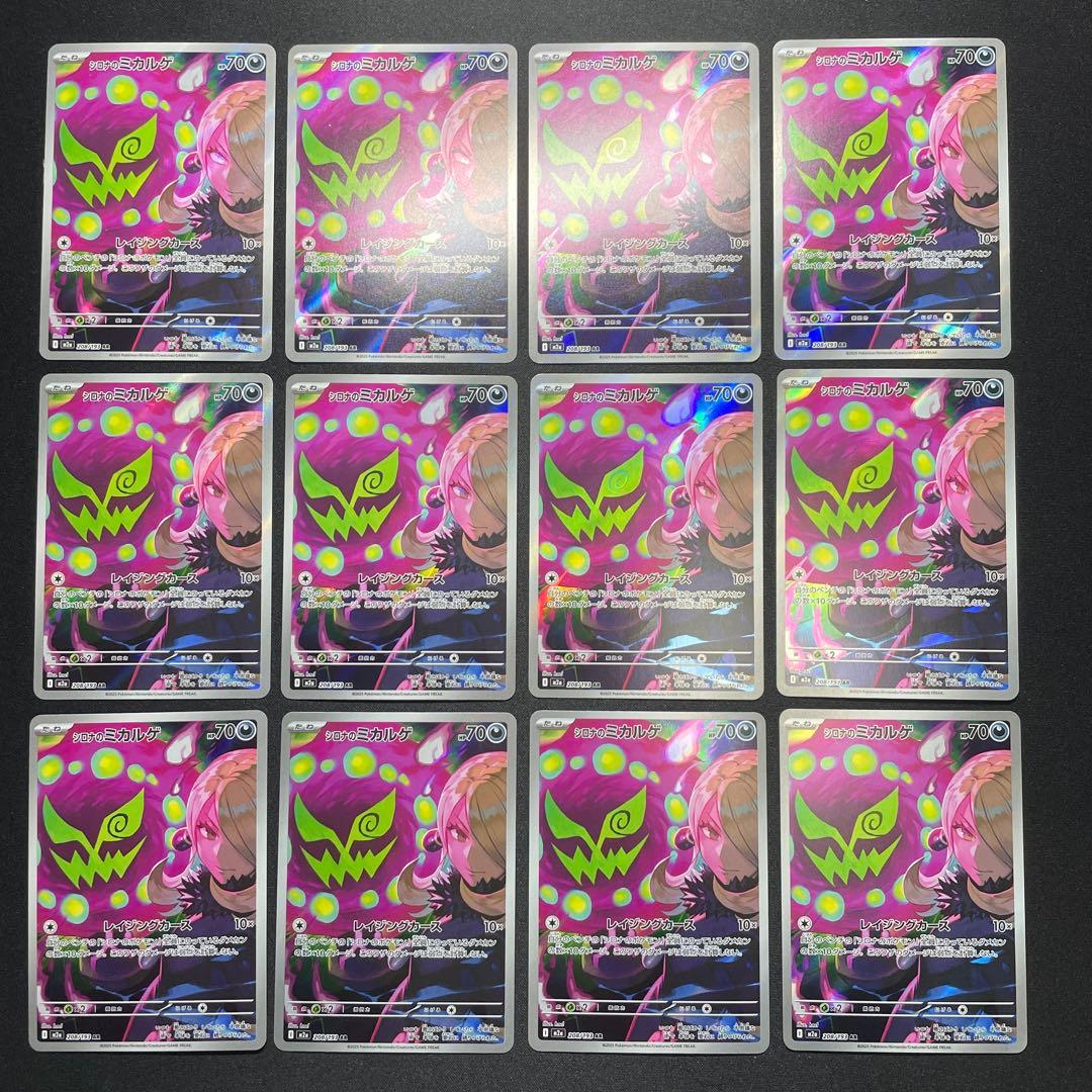ポケカ シロナのミカルゲ AR まとめ売り 45枚