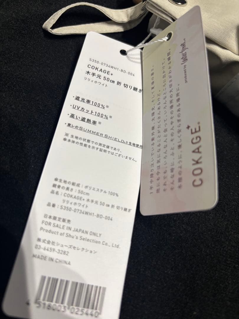 【新品・未使用・リリィホワイト】cokage+ 木手元　東レサマーシールド　日傘