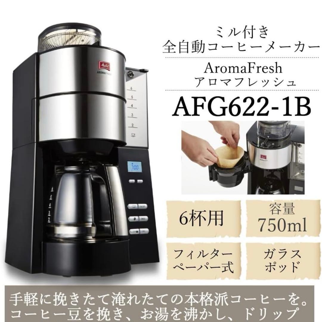 【新品未使用】メリタ アロマフレッシュ AFG622-1B ミル付き 全自動