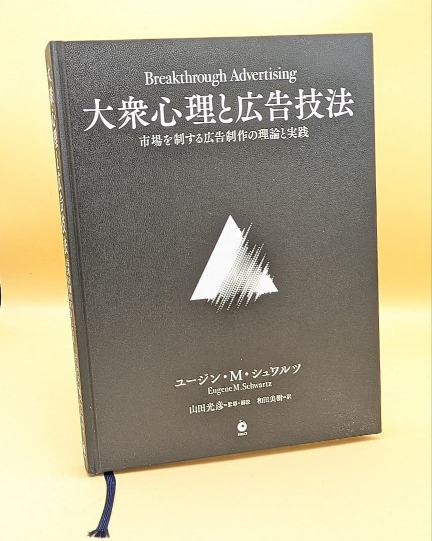 大衆心理と広告技法 ユージン・M・シュワルツ