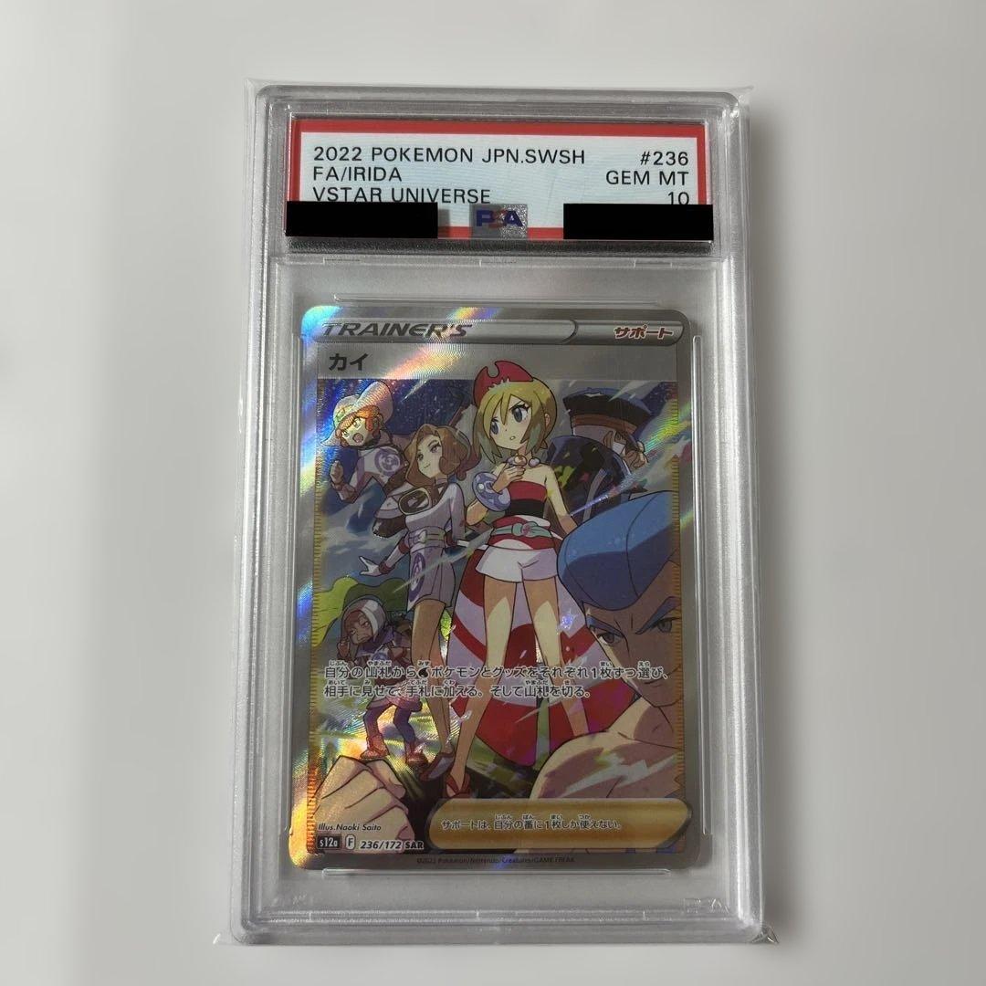 カイ SAR VSTARユニバース　PSA10