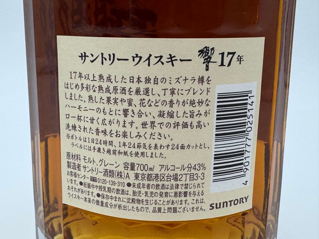 ウイスキー サントリー 響17年 箱付き【終売品】
