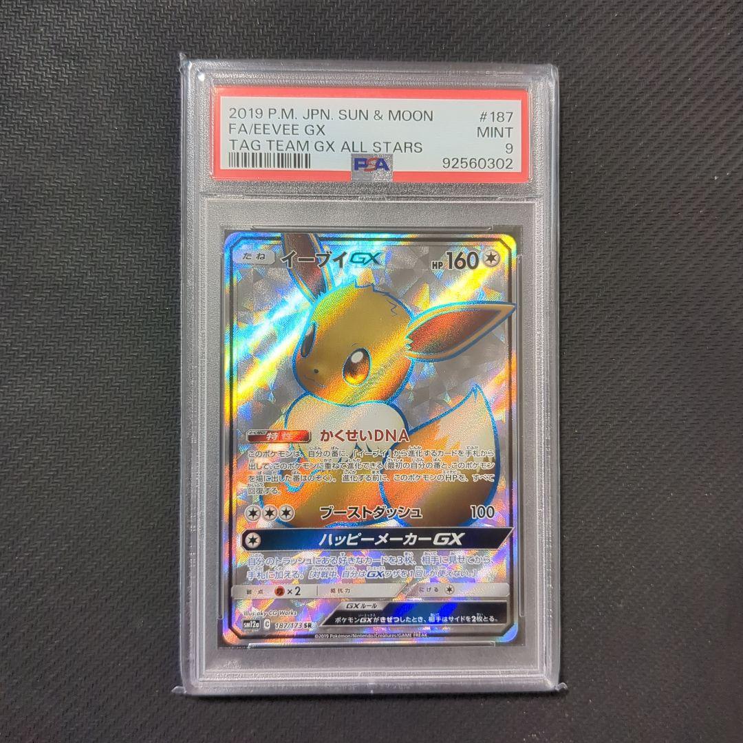 イーブイGX psa9 TAG TEAM GX ALL STARS