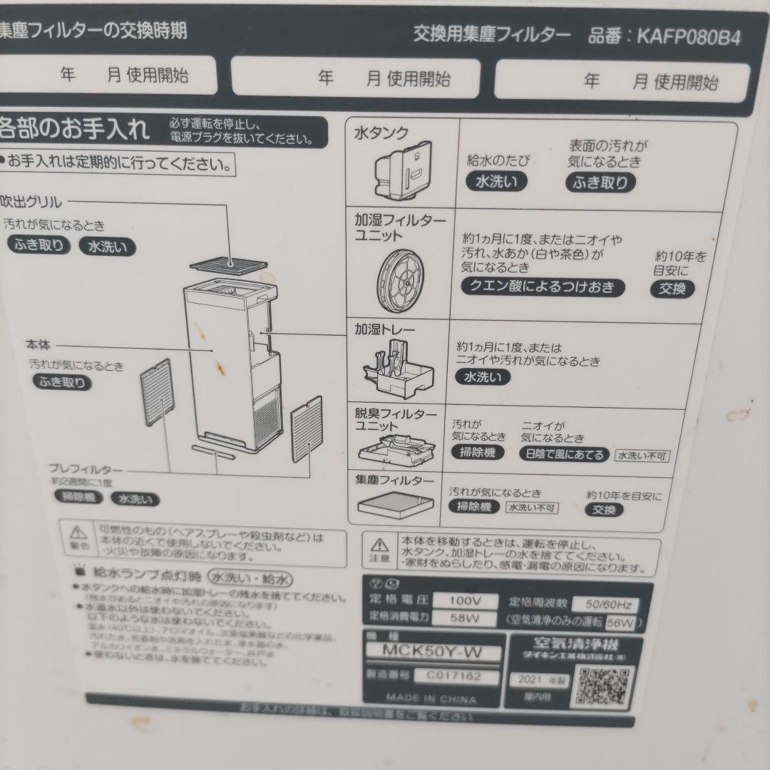 ダイキン加湿空気清浄機MCK50Y-W2021年製