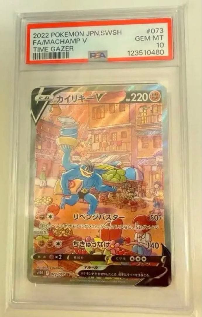 カイリキーＶ s10D 073/067 SR PSA10