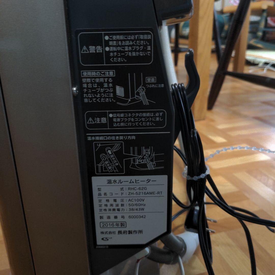 CHOFU 温水ルームヒーター　2016年製 RHC-62G