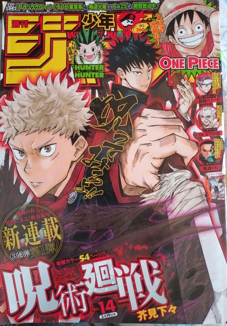 希少　50th 少年ジャンプ 2018年 No.14 『呪術廻戦』新連載号