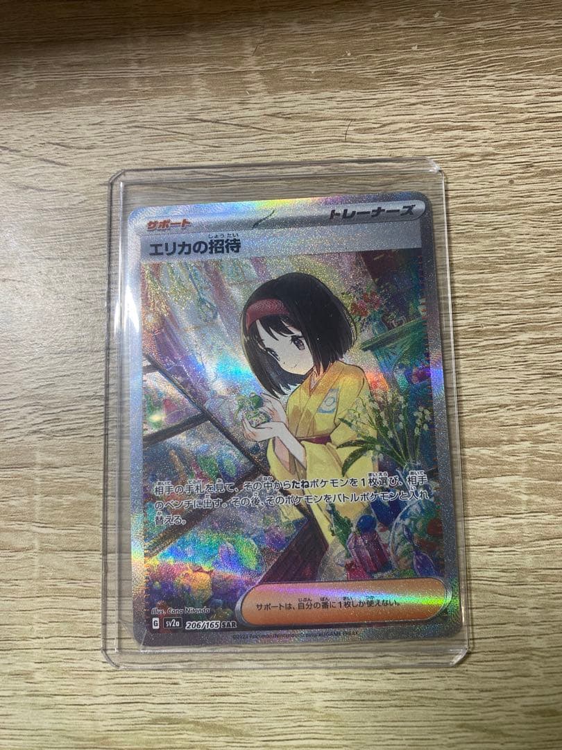 エリカの招待 SAR SV2a ポケモンカード151 206/165
