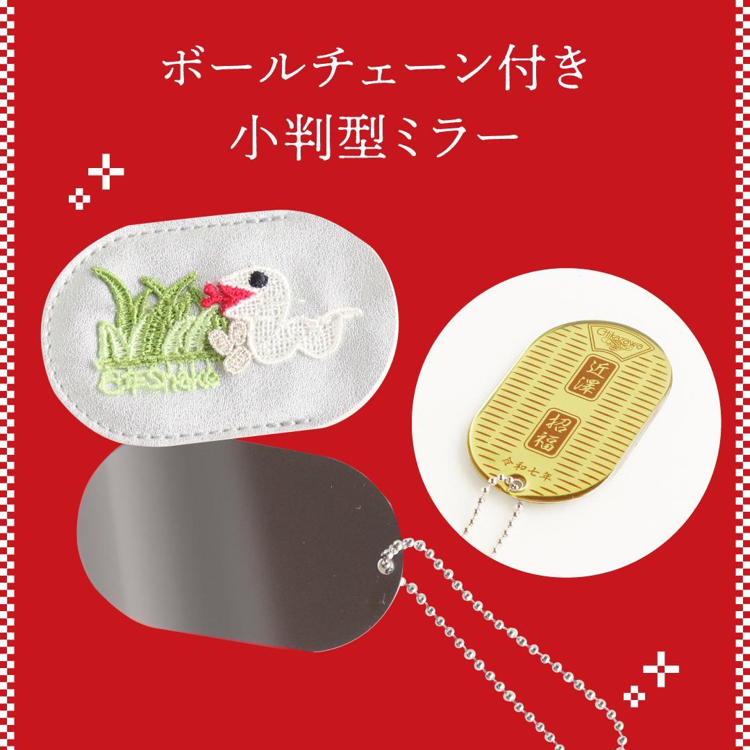 新品未使用　近沢レース店　2025福袋　干支　巳年