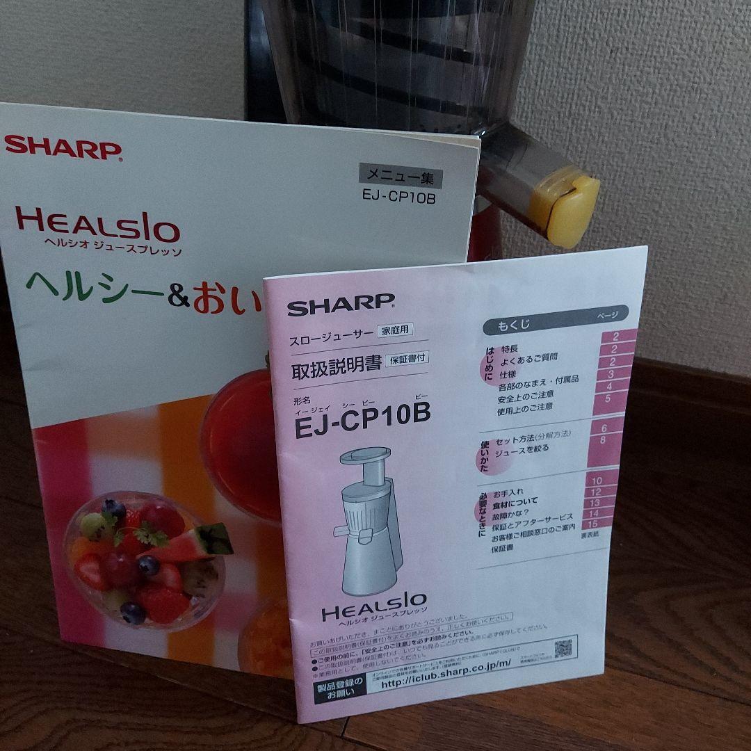 ヘルシオスロージューサー