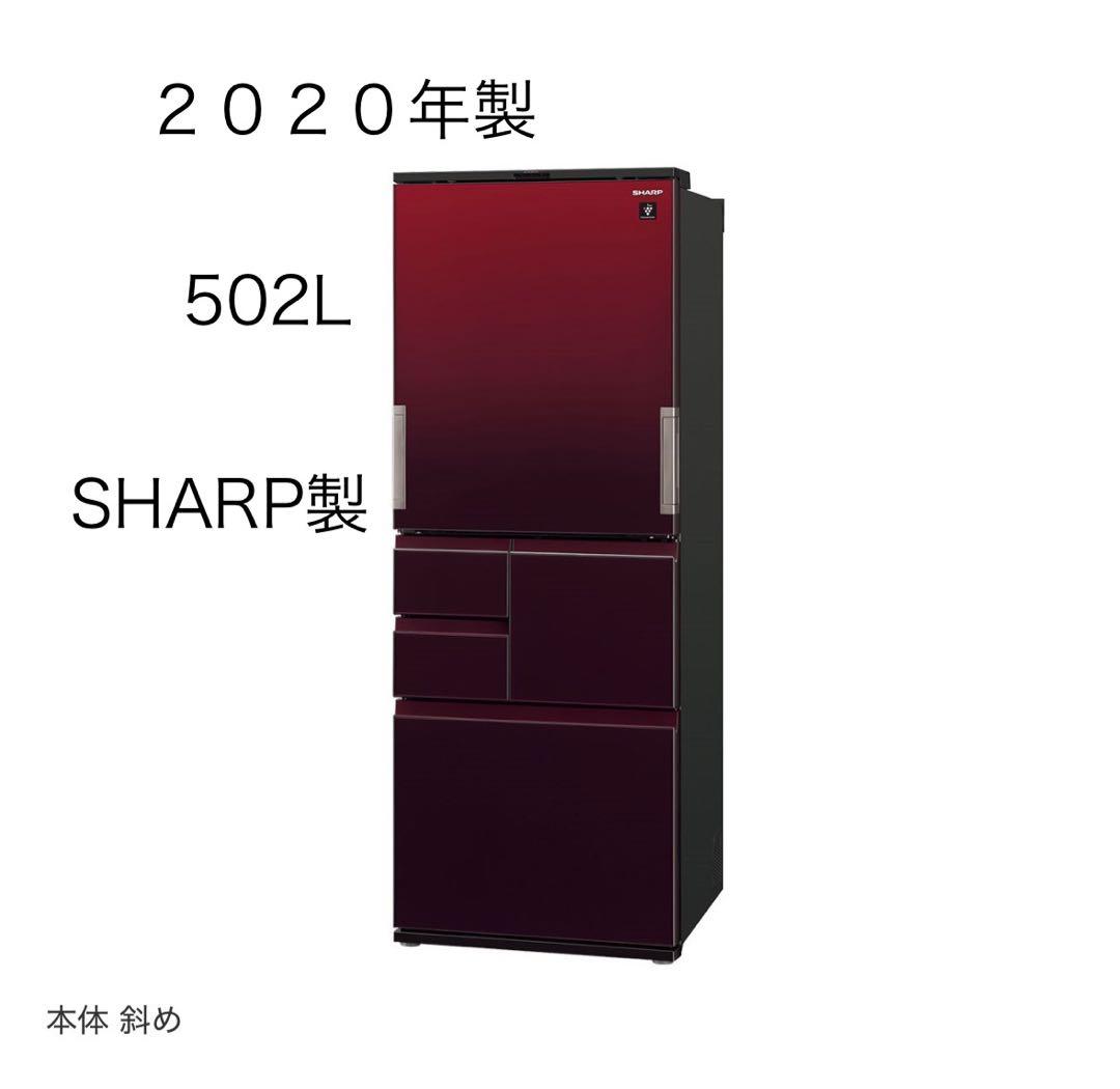 【美品】シャープ　冷蔵庫　502L