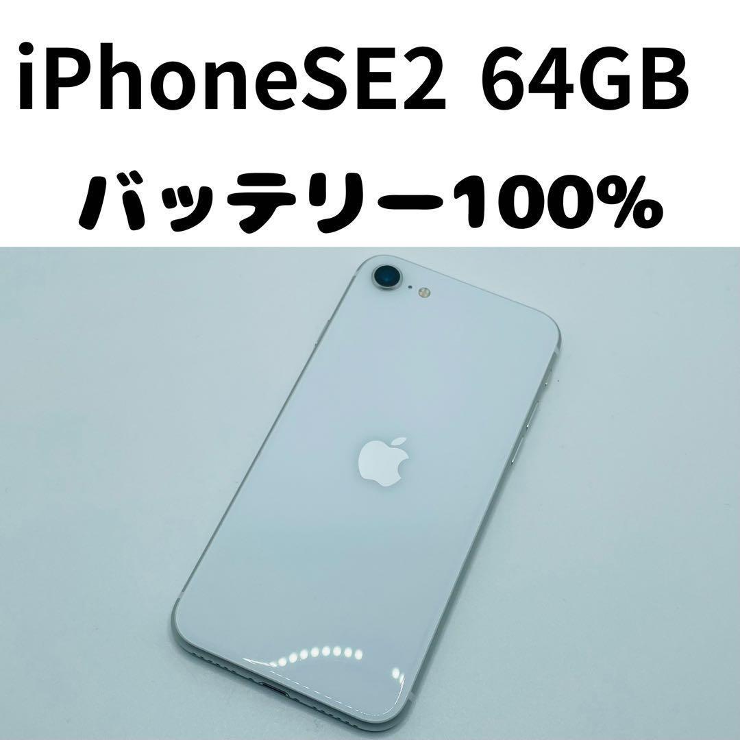 【格安美品】iPhone SE2 64GB simフリー本体 321