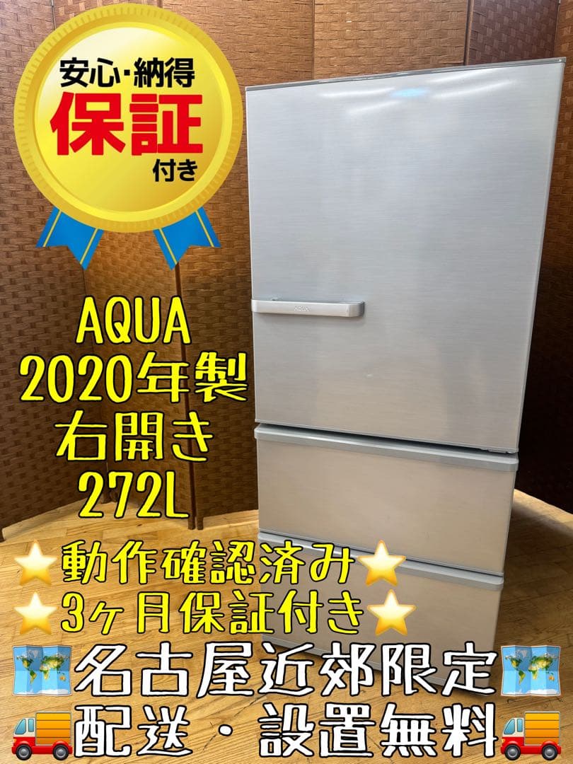 F001 AQUA ３ドア　冷蔵庫　右開き　272L 2020年製　保証付き