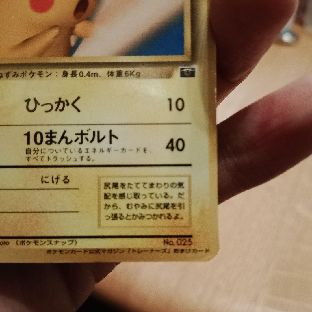 ピカチュウ_「ポケモンカードトレーナーズVol.1」 おまけカード PROMO…