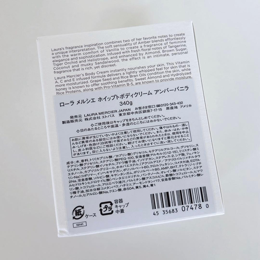 ローラメルシエ　ホイップトボディクリーム　アンバーバニラ　340g