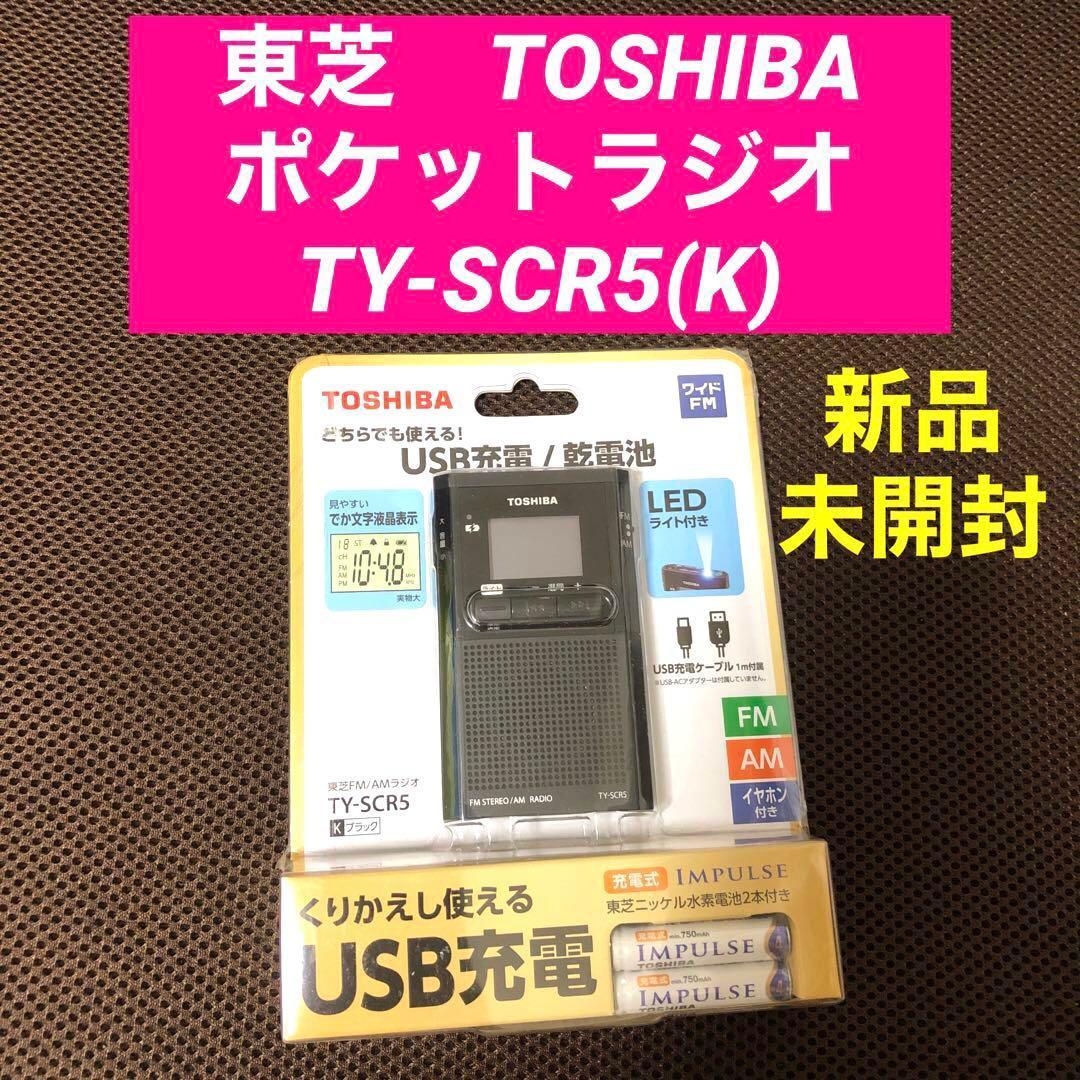新品未開封　東芝　TOSHIBA ポケットラジオ TY-SCR5(K)
