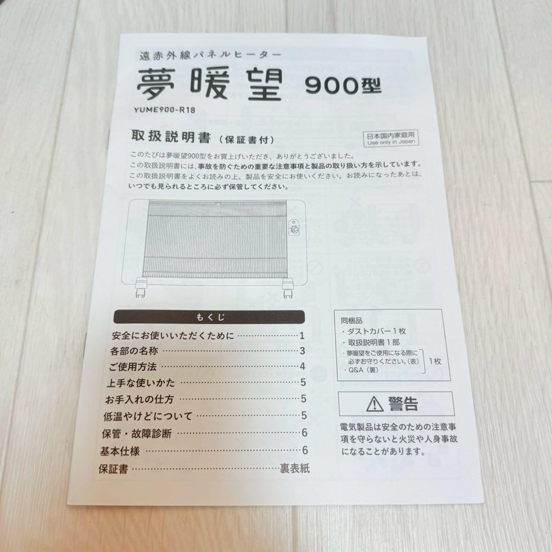 【極美品】夢暖望 900型 日本製 遠赤外線 パネルヒーター ベージュ